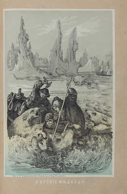 Гартвиг Г. Море и его жизнь / Соч. Гартвига; пер. с послед. нем. изд. В. Модестов. 2-е изд. М., 1867.